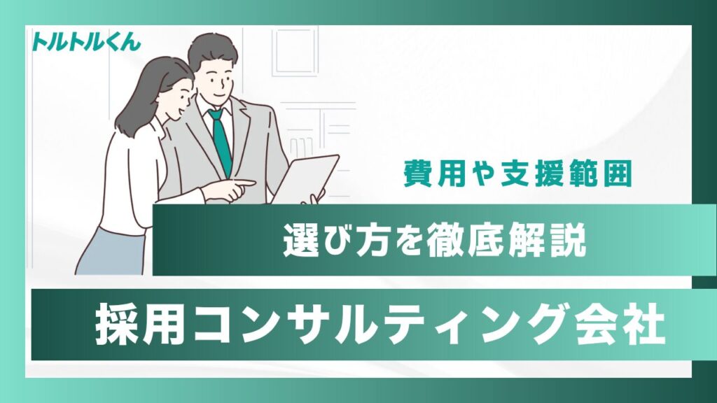 採用コンサルティング会社の比較と選び方｜費用・支援範囲を確認